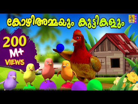 കോഴിയമ്മയും കുട്ടികളും | Kozhiyammayum Kuttikalum | Kids Animation Story Malayalam