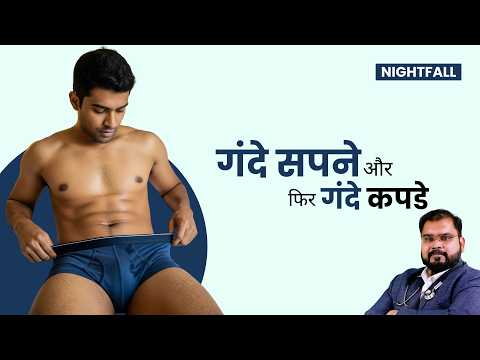 Swapndosh (Nightfall) का इलाज | सिर्फ 7 दिन में छुटकारा | कारण और 100% समाधान | Dr Gupta