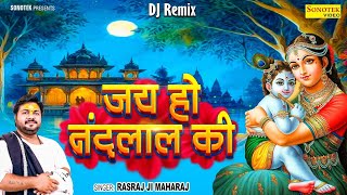 Jai ho Nand Lal Ki | जय हो नन्द लाल की | DJ Version | Rasraj Ji Maharaj