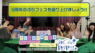 9周年のぷらフェスを盛り上げよう!!!