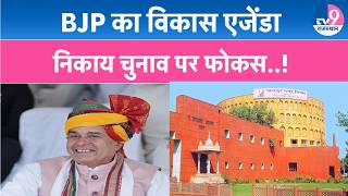 Jogaram Patel का बड़ा बयान निकाय चुनाव, विकास एजेंडा और ओवैसी पर पलटवार।TV9 Rajasthan