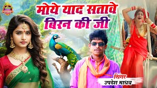 Savan Malhar 2025 - मोये याद सतावे बिरन की जी | दुःख भरी मल्हार | Updesh Madhav