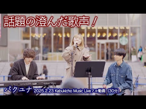 【歌うま】話題の澄んだ歌声！ピアノとカホンありの素敵な空間でした。 " パクユナ"2025.2.23 Kabukicho Music Live 高画質 フル動画（30分）