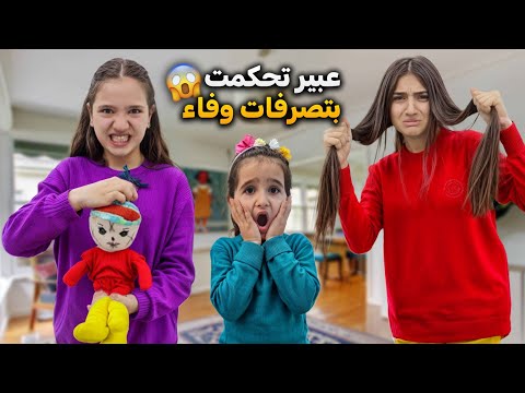 عبير تحكمت ب وفاء عن طريق اللعبة المسكونة😱ضربت شعبان وعملت شغلات مجنونة بشامو😱كيف انكشفت ؟؟؟#وفاء