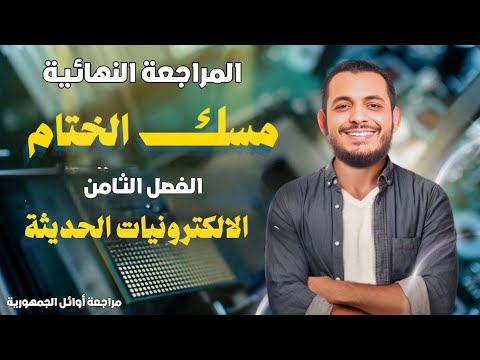 الفصل الثامن حديثة | الالكترونيات وأشباه الموصلات🔥كل فكرة حرفيا في الفصل بوضوح و روقان