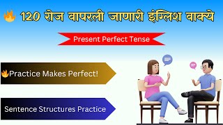 🔥 120 रोज वापरली जाणारी इंग्लिश वाक्ये | Present Perfect Tense | English to Marathi Sentences