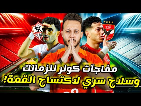 مفاجآت كولر ومصادفة هامة تهدي الاهلي القمة|تشكيل الاهلي ضد الزمالك|المطرود يستفز كولر|كابتن دوله