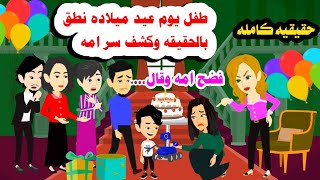 [قصه كامله ]📚🫠ولد صغير ينطق الحقيقه ويكشف سر امه وقال🤦‍♂️حكايات واقعيه. حقيقيه 