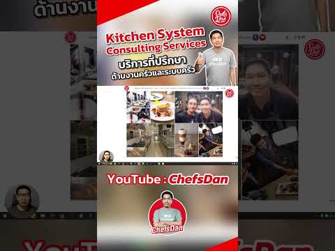 แนะนำงานบริการที่ปรึกษาอบรมพนักงานด้านระบบครัวเมนูต้นทุนอาหา ChefsDan-เชฟแดน แนะนำงานบริการที่ปรึกษาอบรมพนักงานด้านระบบครัวเมนูต้นทุนอาหา