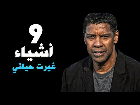 9 أمور إذا التزمت بها يومياً ستحقق طفرة كبيرة في حياتك - دينزل واشنطن