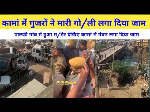 पालड़ी कामां में गुजरों ने मारी मेवाती लड़का के गो/ली