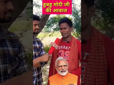 Modi mimicry मोदी जी की हुबहू आवाज bp albela #mimicry #shorts @bpalbela2243