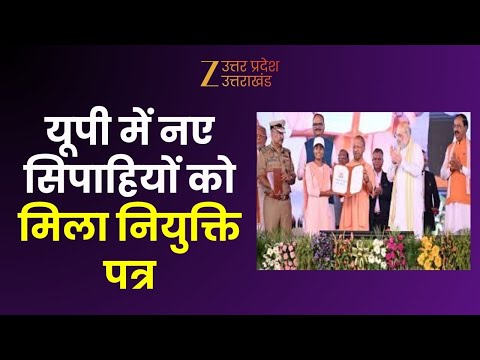 Police Recruitment : योगी राज में बिना भेदभाव के नियुक्ति ! नए सिपाहियों को मिला नियुक्ति पत्र |