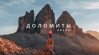 Путешествие на автодоме – Альпы, Доломиты