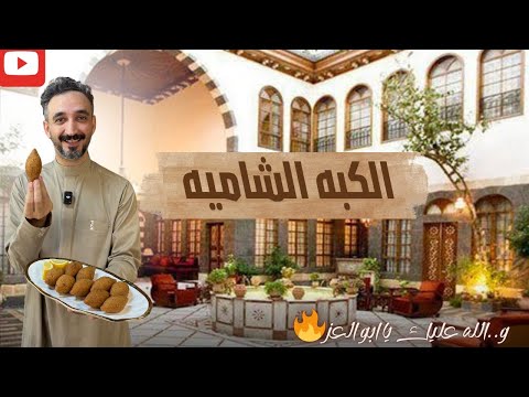 الكبه الشاميه - Kibbeh Shamieh