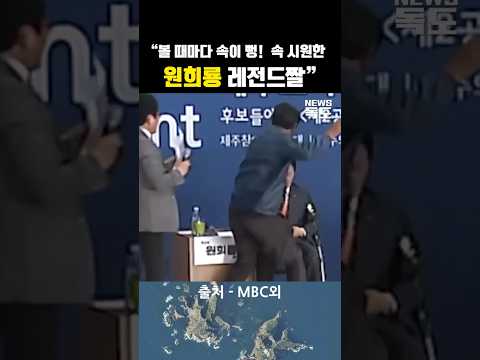 “볼 때마다 속이 뻥! 속 시원한 원희룡 레전드짤” #이재명대통령 #정치쇼츠 #뉴스요약 #원희룡