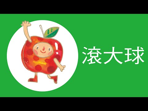 兒歌動畫〈滾大球〉 - YouTube