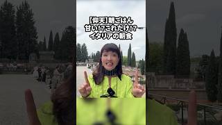 【仰天】朝ごはん甘い！？コレ足りる！？イタリアの朝食 #イタリア #イタリア好き #イタリア旅行
