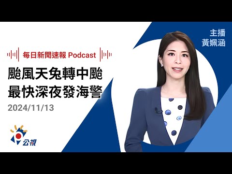 【新聞速報 Podcast】颱風天兔轉中颱 最快深夜發海警 周五至周日距台灣最近｜20241113公視新聞網