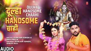 #audio DULHA HANDSOME CHAAHI | Bhojpuri Kanwar Geet | GUNJAN SINGH, ARU PRIYA | T-SERIES