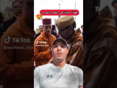 الملك محمد السادس يطلق عهدًا جديدًا في الطب بالمغرب #المغرب #الصحة #اكسبلور ##explore #trend