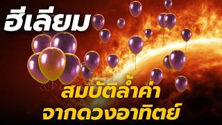 ฮีเลียม สมบัติล้ำค่าจากดวงอาทิตย์