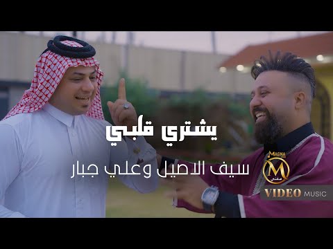 سيف الاصيل وعلي جبار - يشتري قلبي | 2024 | Saif Alasel & Ali Jbar - Eshtre Qalby