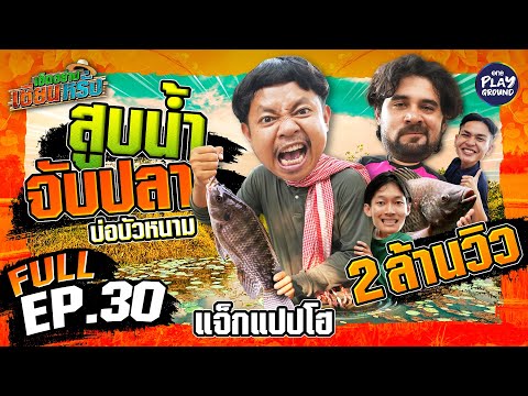 สูบสระเอาปลา "แจ็กแปปโฮ" เปิดศึกท้าหาเซียนตัวจริง | เฮ็ดอย่างเซียนหรั่ง FULL EP.30 | One Playground