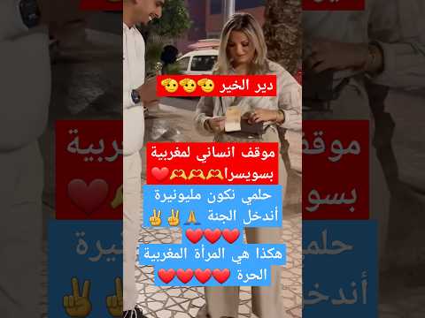 دير الخير موقف نبيل لمغربية بسويسرا