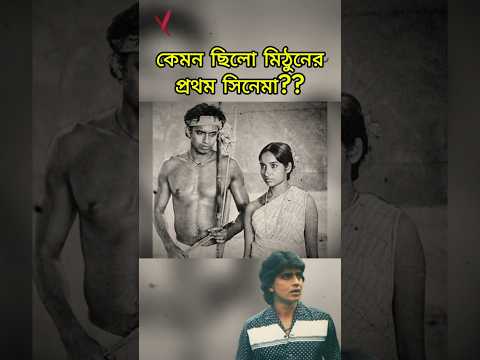 মিঠুন চক্রবর্তীর প্রথম সিনেমা #বাংলা_সিনেমা #bangla_movie #mithunchakraborty #mithun #fatakesto