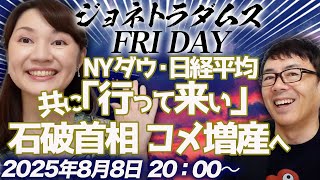 【プレミア配信】NYダウ、日経平均が壮大な「行って来い」？！、日米関税合意の件はやっぱりアメリカ側の凡ミス？コメ増産？！ 2025/8/8 20:00〜│ジョネトラダムスFRIDAY