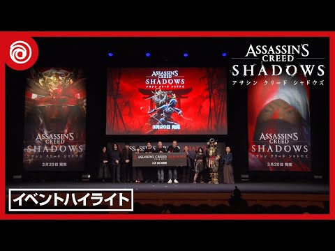 『アサシン クリード シャドウズ』ショウケース in 京都 ハイライトムービー