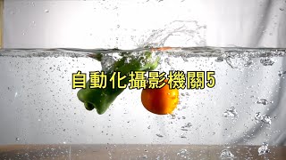 自動化攝影機關5｜沸騰效果、氣泡層次、輸送帶