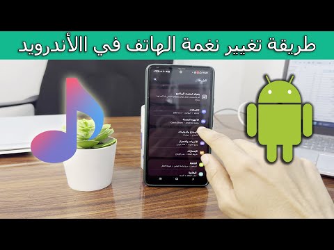 شرح طريقة  تغيير نغمة الهاتف  في االأندرويد خطوة بخطوة