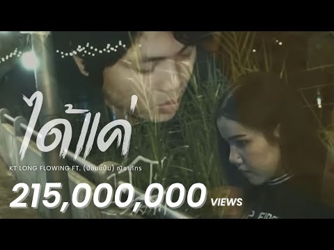 "ได้แค่" - KT Long Flowing  Ft. (ป๋อมแป๋ม) ณิชาภัทร