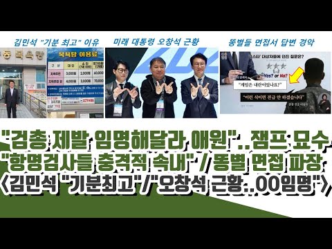 김민석 "기분최고"!! "검총 제발 좀 임명 애원"..잼프 묘수.."항명검사들 충격적 속내" (계엄 똥별들 면접내용 파장)