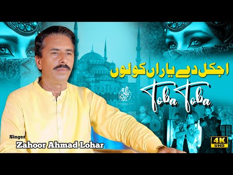 Aj Kal Da Yaran Kolo Toba Toba - Zahoor Ahmad Lohar | New Punjabi Song 2025 | Official Music Video