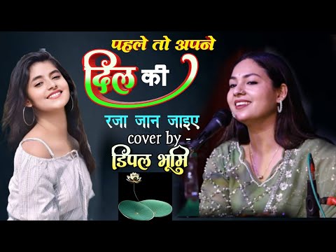 पहले तो अपने दिल की रजा जान जाइए || Pahle to Apne dil ki Raja Dimple Bhumi gazal stage show 2025
