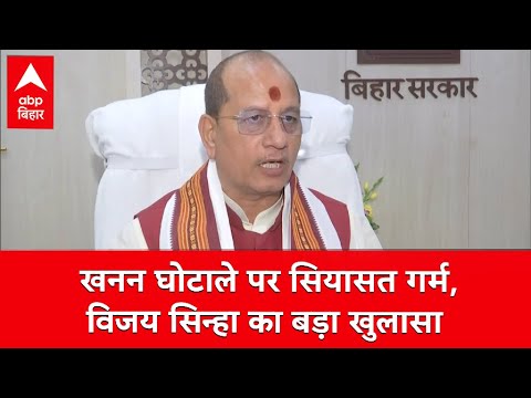 खनन घोटाले पर पटना में सियासत गर्म, डिप्टी सीएम Vijay Sinha ने खोल दी पुरानी फाइलें