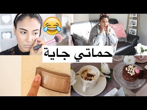 حماتي جاية عندي من دابة 45 دقيقة😱هل استسلم ام...اسرع مائدة للكوتي مكياجي عطري شعري Visite surprise