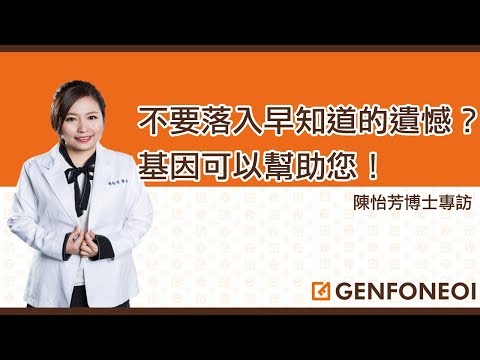 不要落入早知道的遺憾？基因可以幫助您！_陳怡芳博士專訪 - YouTube