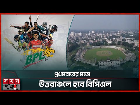 বিপিএল হবে রাজশাহী-বরিশালে, আগ্রহ দেখাচ্ছে নোয়াখালী | BPL | BD Cricket | Somoy Sports