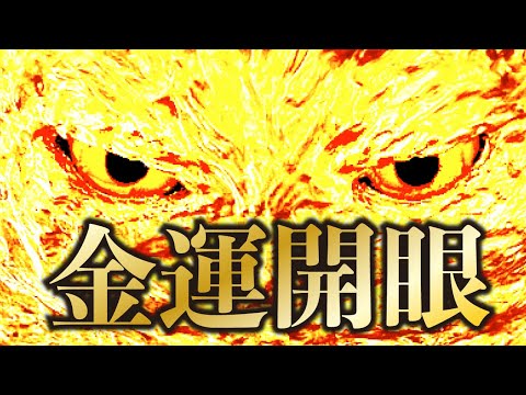 ⁂聞くだけ超金運サブリミナル音源,  金龍神の光と波動⁂聴き流した瞬間から運氣爆アゲ!!　 @369mirokumind ​
