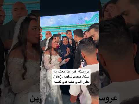 عروسته اكبر منه بعشرين سنة، محمد شاهين زعلان علي اللي عمله في نفسه