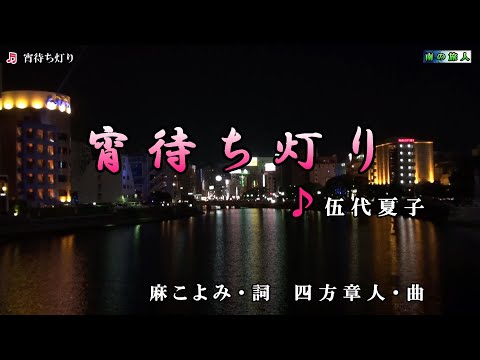 伍代夏子【宵待ち燈り】カラオケ