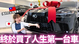 我終於在台灣買了人生第一台車。。！🔥｜【Mana的車車日常】｜VLOG｜ 【我是Mana】