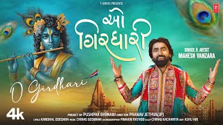 O Girdhari | ઓ ગિરધારી | Mahesh Vanzara | Gujarati New Krishna Bhakti Song | T-Series Gujarati