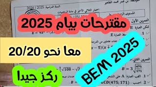 مقترحات الرياضيات بيام 2025 في مادة الرياضيات مع الشرح والحل النموذجي التمرين الثاني و الثالث