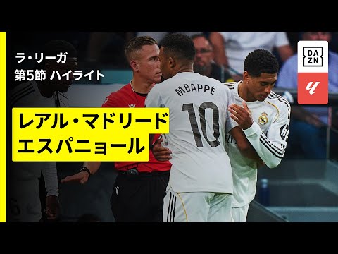 【エンバペ1ゴール、ベリンガムが戦列復帰｜レアル・マドリード×エスパニョール｜ハイライト】ラ・リーガ第5節｜2025-26シーズン