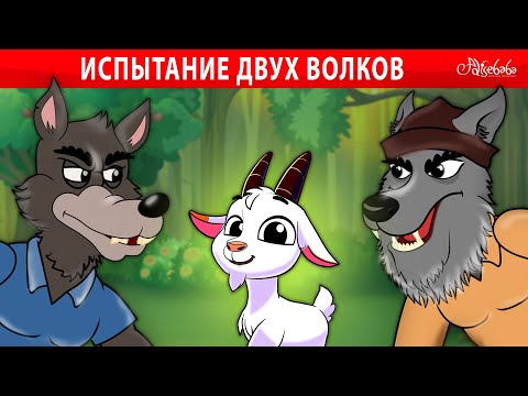 Три козленка Грубый + испытание двух волков 🐐⚔️🐺  Сказки для детей